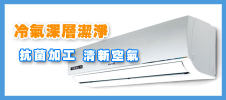 洗冷氣深層潔淨