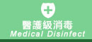 醫護級消毒 醫護級消毒