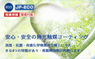 JP- ECO 無光觸媒