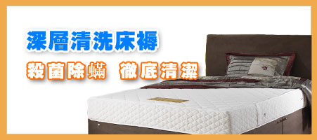 深層清洗床褥