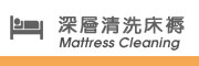 深層清洗床褥 深層清洗床褥