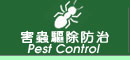 蟲害防治