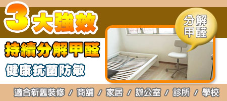 持續分解甲醛 健康抗菌防敏